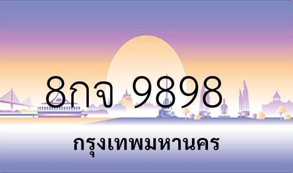 8กจ 9898